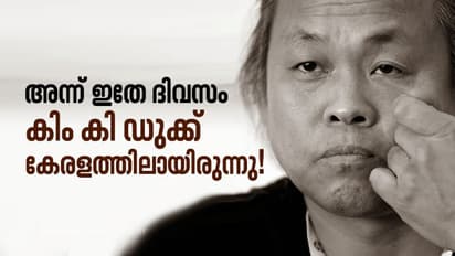 അന്ന് ഇതേ ദിവസം കിം കി ഡുക്ക് കേരളത്തിലായിരുന്നു, മലയാളികള് ഒപ്പമിരുന്ന് സിനിമ കണ്ടിരുന്നു!