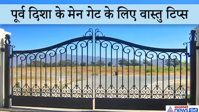 वास्तु टिप्स: घर का मेन गेट पूर्व दिशा की ओर हो तो इन बातों का खास ध्यान रखें