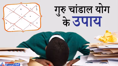 लाइफ की परेशानियां बढ़ाता है गुरु चांडाल योग, जानिए कैसे बनता है ये और इससे जुड़े उपाय