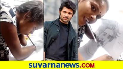 ಬಾಯಿಯಿಂದ ಚಿತ್ರ ಬಿಡಿಸಿ ಅಭಿಮಾನ ತೋರಿದ ಯುವತಿಗ ಸಲಾಂ ಎಂದ ದೇವರಕೊಂಡ!