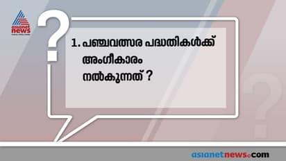 പഞ്ചവത്സര പദ്ധതികൾ കൊണ്ട് എന്താണുദ്ദേശിക്കുന്നത്? ആരാണ് ഈ പദ്ധതിക്ക് തുടക്കം കുറിച്ചത്? പഠിക്കാം പിഎസ്‍സി