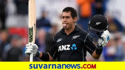 ಪಾಕ್‌ ವಿರುದ್ದದ ಟಿ20 ಸರಣಿಗೆ ರಾಸ್ ಟೇಲರ್‌ಗಿಲ್ಲ ಸ್ಥಾನ..!