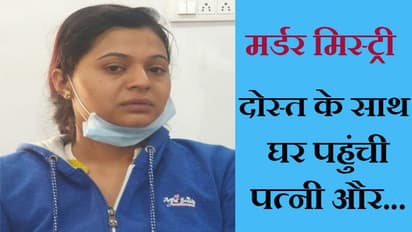 मर्डर मिस्ट्री: दोस्त के साथ अचानक घर पहुंची पत्नी...शॉक्ड रह गया पति और फिर...