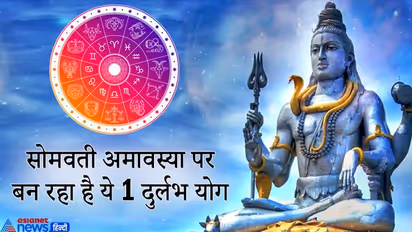 सोमवती अमावस्या पर एक ही राशि में रहेंगे 5 ग्रह, कई सालों में बनता है ऐसा दुर्लभ योग