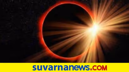 Eclipse 2022: ಈ ವರ್ಷ ನಾಲ್ಕು ಬಾರಿ ಬರಲಿದೆ ಗ್ರಹಣ..