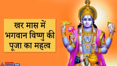 16 दिसंबर से शुरू होगा खर मास, इस महीने में भगवान विष्णु की पूजा का विशेष महत्व