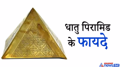घर में धातु का पिरामिड रखने से दूर हो सकते हैं वास्तु दोष, ये भी मिलते हैं फायदे