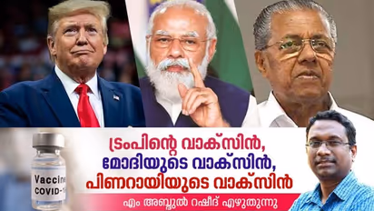 രാഷ്ട്രീയ ആയുധമായി മാറിയ കൊവിഡ് വാക്‌സിന്‍  എത്രമാത്രം സുരക്ഷിതമാണ്?