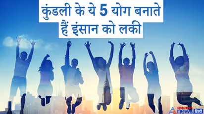 जिस व्यक्ति की कुंडली में होते हैं इन 5 में से कोई भी 1 योग, वो होता है किस्मत का धनी