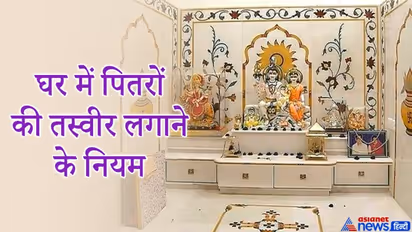 वास्तु टिप्स: घर में किस जगह लगानी चाहिए पितरों की तस्वीर और कहां नहीं?