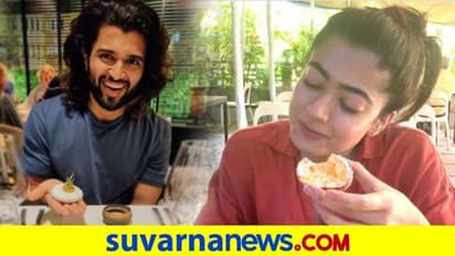 ರಶ್ಮಿಕಾಗೆ ಮಾತ್ರವಲ್ಲ, ನಟ ದೇವರಕೊಂಡಗೂ ಖುಷಿ ಕೊಡೋದು ಇದೇ ವಿಷ್ಯ