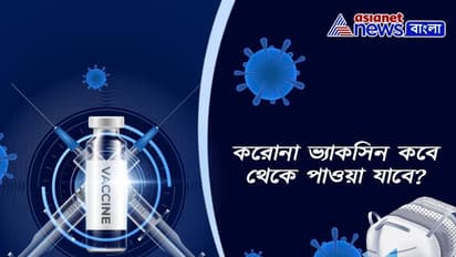 করোনা ভ্যাকসিন নিয়ে যে প্রশ্নগুলো গুগলে সবচেয়ে বেশি সার্চ হচ্ছে, দেখে নিন ছবিতে