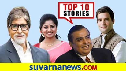 ರೈತ ಹೋರಾಟದಲ್ಲಿ 'ಕೈ' ಹಗರಣ ಘಾಟು, 7 ಉದ್ಯಮಿಗಳ ಜೇಬು ತುಂಬಿಸಿದ ನೋಟು; ಡಿ.15ರ ಟಾಪ್ 10 ಸುದ್ದಿ!