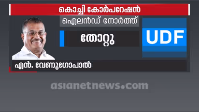 കൊച്ചിയിൽ യുഡിഎഫ് മേയര് സ്ഥാനാര്ത്ഥി എൻ വേണുഗോപാൽ ഒരേ ഒരു വോട്ടിന് തോറ്റു