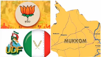 യുഡിഎഫ് - വെൽഫെയർ സഖ്യം കൊണ്ട് ശ്രദ്ധേയമായ മുക്കം നഗരസഭയിൽ രണ്ട് സീറ്റ് എൻഡിഎയ്ക്ക്