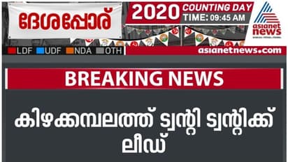 ട്വന്റി ട്വന്റിക്ക് ലീഡ്; കിഴക്കമ്പലത്തിന് പുറമെ അക്കൗണ്ട് തുറന്ന് ട്വന്റി ട്വന്റി
