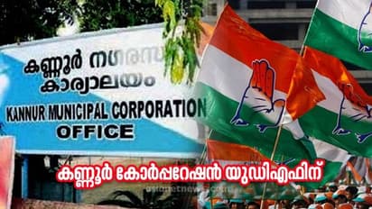 കണ്ണൂർ കോർപ്പറേഷൻ യുഡിഎഫിന് സ്വന്തം, തിരിച്ചടി നേരിട്ട് എൽഡിഎഫ്, അക്കൗണ്ട് തുറന്ന് എൻഡിഎ