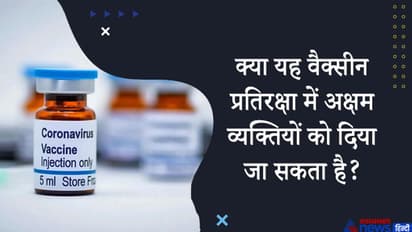 मुझे अंडे से एलर्जी है, क्या मैं वैक्सीन ले सकता हूं...कोरोना वैक्सीन से जुड़े 30 सवालों के जवाब