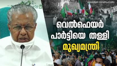 'നാല് വോട്ടും കുറച്ച് സീറ്റുമല്ല, പ്രധാനം മതനിരപേക്ഷത', വെൽഫെയർ പാർട്ടിയെ തള്ളി പിണറായി