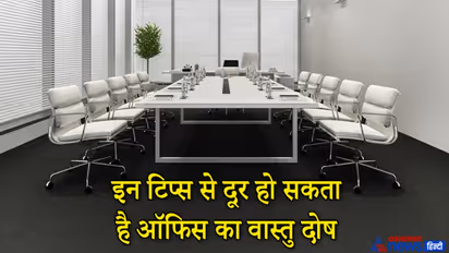 इन छोटी-छोटी बातों का ध्यान रख दूर कर सकते हैं ऑफिस का वास्तु दोष