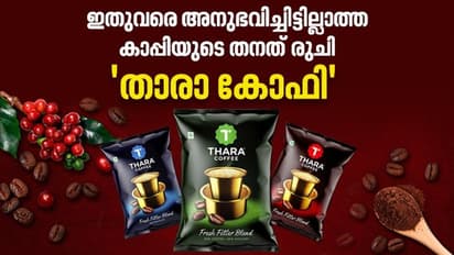 തുടങ്ങാം ഇനി ഓരോ ദിവസവും ഉന്മേഷത്തോടെ; 'താരാ കോഫി' മാറ്റത്തിന്റെ പുതുരുചി..