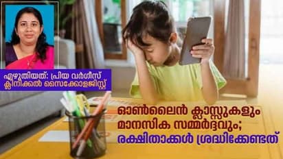 കുട്ടികളിലെ മാനസിക സമ്മര്ദ്ദം കുറയ്ക്കാന് മാതാപിതാക്കൾ ചെയ്യേണ്ടത്; സൈക്കോളജിസ്റ്റ് എഴുതുന്നു