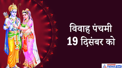 विवाह पंचमी 19 दिसंबर को, इस दिन बन रहे हैं ग्रहों के शुभ योग, श्रीराम-सीता की पूजा से मिलेंगे शुभ फल