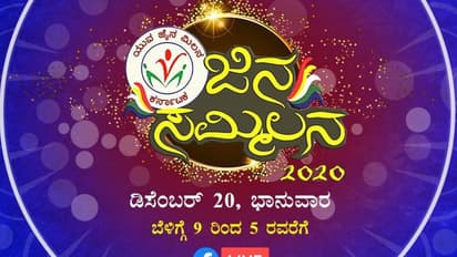 ಜಿನ ಸಮ್ಮಿಲನ 2020 ಉದ್ಘಾಟನೆಗೆ ವಿರೇಂದ್ರ ಹೆಗ್ಗಡೆ; ಕೌಂಟ್ಡೌನ್ ಆರಂಭ!