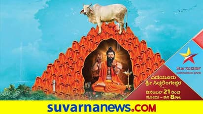 ಸ್ಟಾರ್‌ ಸುವರ್ಣ ವಾಹಿನಿಯಲ್ಲಿ ಎಡೆಯೂರು ಶ್ರೀ ಸಿದ್ಧಲಿಂಗೇಶ್ವರ ಚರಿತೆ