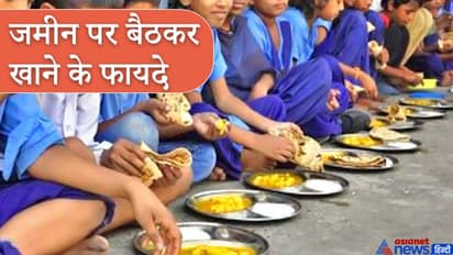 जमीन पर बैठकर खाने से मिलते हैं कई फायदे, हिंदू धर्म से जुड़ी है ये परंपरा