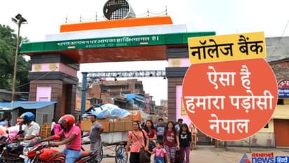 चीन के चक्कर में फंसे नेपाल के बारे में आपको ये बातें पता हैं क्या
