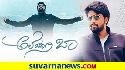 'ಅಲೆಯಾಗಿ ಬಾ' ಕನ್ನಡ ಆಲ್ಬಂ ಸಾಂಗ್.. ರಥವೇರಿದ ಮೈಸೂರಿನ ಕಿರಣ !