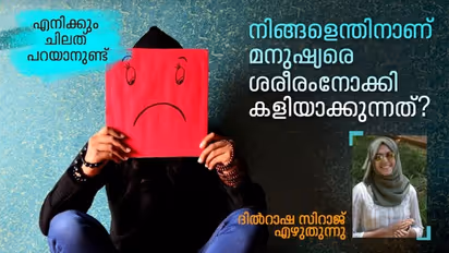 എല്ലാം തികഞ്ഞവരേ, ബോഡി ഷെയിമിംഗ് ഒരു തമാശയല്ല