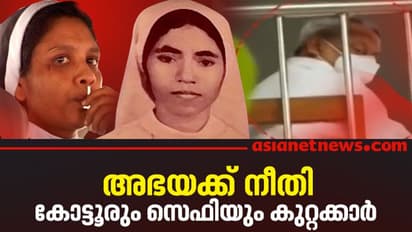 അഭയയ്ക്ക് നീതി; ഫാ. തോമസ് കോട്ടൂരും സിസ്റ്റർ സെഫിയും കുറ്റക്കാര്, ശിക്ഷാവിധി നാളെ