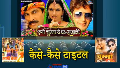 भोजपुरी फिल्मों के बोल्ड और हैरान कर देने वाले टाइटल, कोई डबल मीनिंग तो किसी का मतलब खोजते रह जाएंगे आप