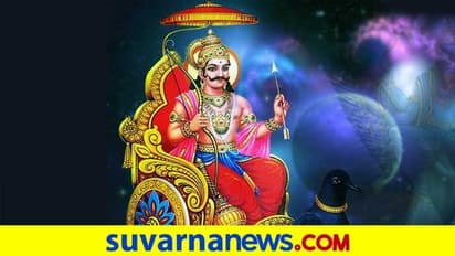 ಶನಿ ಸಾಡೇಸಾತ್ನಿಂದ ಸಂಕಷ್ಟಕ್ಕೀಡಾಗಿದ್ದರೆ ಹೀಗೆ ಮಾಡಿ....