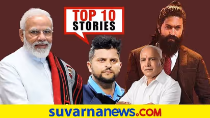 ರೂಪಾಂತರ ಕೊರೋನಾ ಅಲರ್ಟ್, ಯಶ್ ಹುಟ್ಟುಹಬ್ಬಕ್ಕೆ ಭರ್ಜರಿ ಗಿಫ್ಟ್: ಡಿ.22ರ ಟಾಪ್ 10 ಸುದ್ದಿ!