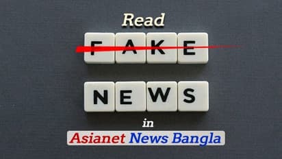 গুজব খবরে বিশ্বাস নয়, সঙ্গী হন ফেক নিউজের বিরুদ্ধে এশিয়ানেট নিউজ বাংলার লড়াইয়ে