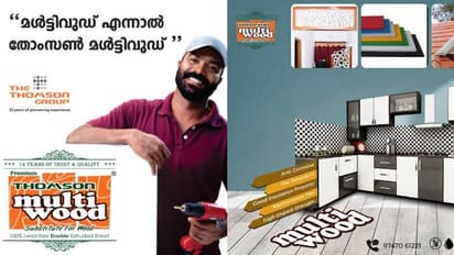 'തോംസൺ മൾട്ടിവുഡ്' ഉപയോഗിക്കൂ; നിങ്ങളുടെ ഡ്രീം ഹോം ഇനി കൂടുതൽ മനോഹരമാക്കാം...