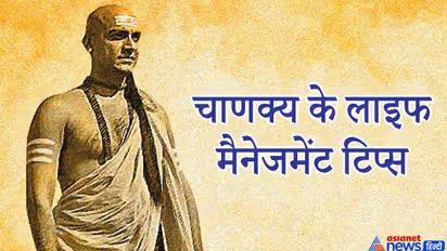 चाणक्य नीति: नौकर, भाई, दोस्त और पत्नी की परीक्षा कब और कैसे लेनी चाहिए?