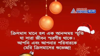 ক্রিসমাসের সেরা ১৫ টি শুভেচ্ছা বার্তা ও Wish Card, যা শেয়ার করতে পারেন প্রিয়জনদের সঙ্গে