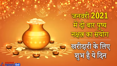 पुष्य नक्षत्र और बुधादित्य योग में होगी साल 2021 की शुरूआत, खरीदारी के लिए शुभ है ये दिन