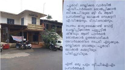 ശക്തി കേന്ദ്രത്തിലെ തോല്വി: പൂതാടിയില് സിപിഎം നേതൃത്വത്തിനെതിരെ ലഘുലേഖ