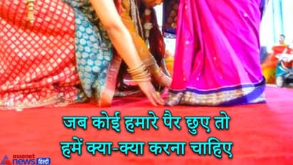 परंपरा: जब कोई व्यक्ति हमारे पैर छुए तब हमें क्या करना चाहिए?