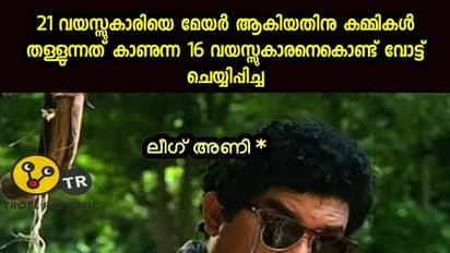 പ്രായമോ ജാതി പ്രീണനമോ ? തിരുവനന്തപുരം മേയര്‍ സ്ഥാനാര്‍ത്ഥിത്വത്തില്‍ അങ്കം മുറുക്കി ട്രോളന്മാര്‍