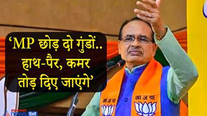 CM शिवराज की माफियाओं को चेतावनी, सुधर जाओ वरना 10 फीट जमीन में गाड़ दूंगा..फॉर्म में आ गया मामा