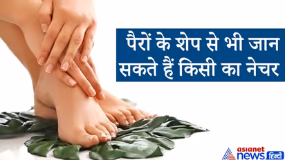 समुद्र शास्त्र से जानिए पैरों के शेप के आधार पर कैसा हो सकता है किसी व्यक्ति का स्वभाव