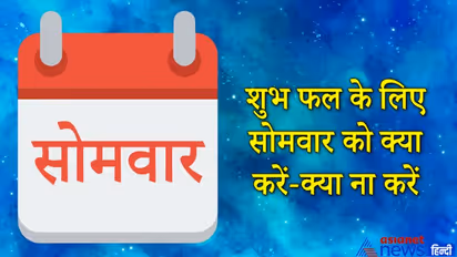 सोमवार के स्वामी हैं चंद्रदेव, इस दिन क्या करना चाहिए और क्या करने से बचें?