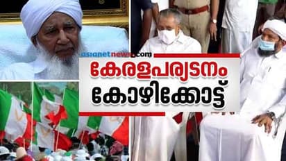കാന്തപുരത്തെ കണ്ട്, ജമാ അത്തിനെ കാണാതെ മുഖ്യമന്ത്രി, രണ്ട് രൂപതാ അധ്യക്ഷൻമാർ വന്നില്ല