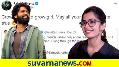 ರಕ್ಷಿತ್ ಶಟ್ಟಿ ಬೆಳೆಯುತ್ತಿರು ಹುಡುಗಿ ಅಂತ ರಶ್ಮಿಕಾಗೆ ಟೀಸ್ ಮಾಡಿದ್ದಾ!